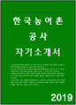 한국농어촌공사자소서자기소개서 한국농어촌공사자소서 한국농어촌공사 행정자기소개서 한국농어촌공사 지원동기 한국농어촌공사합격자소서 한국농어촌공사 경사자기소개서 한국농어촌공사 자소서예문 1페이지