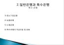 금융기관경영론한국의 금융기관일반은행과 특수은행한국은행의 기능금융안정의 유지물가안정은행사업의 특성한국 산업은행 13페이지