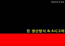 린 생산 방식의 개념린 생산 방식의 특성6시그마의 개념6시그마의 특성6시그마의 적용 1페이지