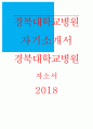 경북대학교병원자기소개서 경북대학교병원자소서 경북대학교병원자기소개서자소서 경북대학교병원 간호사 자기소개서 경북대병원자소서 경북대병원 자기소개서 경북대학교병원 신규 간호사 자소서예문 1페이지