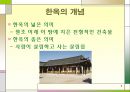 한국의 전통 주거 건축 문화 8페이지