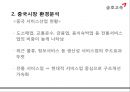 중국시장 환경분석중화사상중국 서비스산업중국시장 환경분석금호고속 중국진출금호고속 경영현황SWOT 분석STP 분석 6페이지