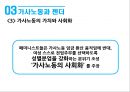 성별분업의 지속과 변화여성과 일가사노동과 젠더일 젠더성별분업 젠더 계층화성별분업의 변화여성의 경제활동가사노동 분담 27페이지