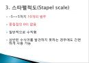 척도 (SCALE)척도의 정의척도의 필요성척도의 종류척도의 선정측정의 평가 22페이지