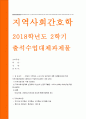 지역사회간호학 2019-본인이 거주하는 시군구의 보건의료 계획 자료를 참고로 하여 지역사회간호과정 사례보고서 작성하기 지역사회간호학 지역사회사정 PATCH BPRS PEA 1페이지