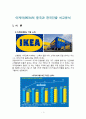 이케아(IKEA)의 중국과 한국진출 비교분석 1페이지