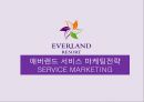 에버랜드 서비스 마케팅전략 1페이지