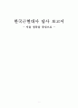 정동 답사 보고서(환구단 부민관(서울시의회) 성공회성당 배재학당 중명전 구 러시아 공사관) 1페이지