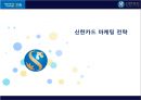 신한카드 마케팅전략 1페이지