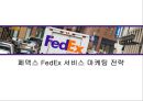 페덱스 FedEx 서비스 마케팅 전략 1페이지