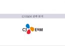 CJ E&M 전략 분석 1페이지