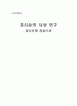 김시습의 사상 연구 - 금오신화 중심으로 - 1페이지