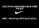 나이키의 2010년 남아프카공화국 월드컵 마케팅전략 분석 1페이지