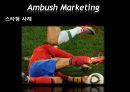 나이키의 2010년 남아프카공화국 월드컵 마케팅전략 분석 12페이지