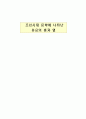 조선시대 문학에 나타난 유교의 흥과 멸 1페이지