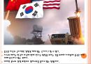 사드문제로 야기된 한국과 중국의 갈등문제.PPTX 9페이지