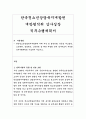 한국청소년상담복지개발원 개방형직위 감사실장 직무수행계획서 1페이지