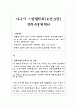 나주시 개방형직위(보건소장) 직무수행계획서 1페이지