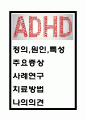 ADHD 주의력결핍및 과잉행동장애 정의원인특성증상분석및 ADHD 케이스 사례분석과 ADHD 치료방법분석및 나의의견 1페이지