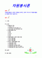 [자원봉사론] 자원봉사활동의 세계적 경향을 분석하고 향후 우리나라 자원봉사활동의 방향에 대해 서술하시오 1페이지