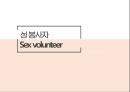 성 봉사자 Sex volunteer ppt 발표자료 A++ (정의 인식 사례 등).pptx 1페이지