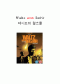 다큐멘터리 - 바시르와 왈츠를 (Waltz with Bashir) 1페이지