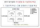 한국기업의 구조 및 경영 특성 9페이지