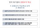 한국기업의 구조 및 경영 특성 21페이지
