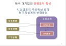 한국기업의 구조 및 경영 특성 22페이지
