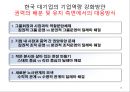 한국기업의 구조 및 경영 특성 36페이지