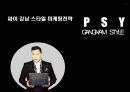 싸이 강남 스타일 마케팅전략 PSY GANGNAM STYLE.pptx 1페이지