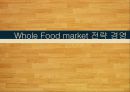 Whole Food market (홀푸드 마켓) 전략 경영.pptx 1페이지