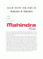 인도의 다국적 기업 마힌드라 Mahindra & Mahindra 1페이지