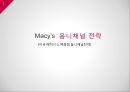 Macys의 옴니채널 전략(미국 메이시스 백화점 옴니채널전략) 1페이지