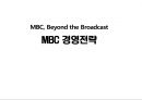 MBC 경영전략 1페이지