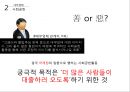 돈’이 만드는 윤리와 비윤리 - 대부업체 & 그라민 은행.pptx 15페이지