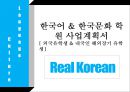 한국어 한국문화 학원 사업계획서 [ 외국유학생 내국인 해외장기 유학생] 1페이지