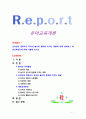 [유아교육개론] 인터넷과 컴퓨터가 유아의 놀이와 문화에 미치는 영향에 대해 살펴보고 예방교육방안에 대해 서술해 보시오 1페이지