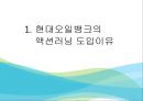 현대오일뱅크액션러닝의 소개액션러닝프로그램액션러닝의 유형현대오일뱅크의 사례액션러닝의 성공액션러닝이란액션러닝의 목적.pptx 11페이지