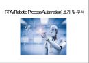 RPA (Robotic Process Automation) 소개 및 분석.pptx
 1페이지