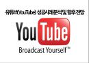 유튜브(YouTube) 성공사례 분석 및 향후 전망.pptx 1페이지