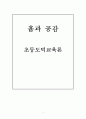 흄(Hume)과 공감 [초등도덕교육론] 1페이지