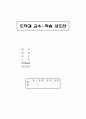 [도덕과 교수-학습 지도안] - 대단원지도안 - Ⅲ. 나의 삶과 국가 - 03 개인의 자유와 공동체 의식의 조화 1페이지