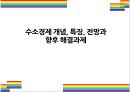 수소경제 개념 특징 전망과 향후 해결과제 [수소경제수소차수소자동차대체에너지미래에너지수소] 1페이지