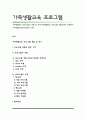 가족생활교육 프로그램의 개발 및 평가(가족생활교육 프로그램 개발모형과 선행연구 가족생활교육프로그램의 유형) 1페이지