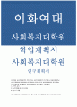 이화여대 사회복지대학원 학업계획서 이화여자대학교 사회복지대학원 연구계획서 사회복지학과 대학원 학업계획서 이화여대 사회복지학과 대학원 연세대학교 사회복지대학원 연구계획서 1페이지