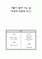 [보고서] - 기본 덕목과 이야기 교육법 - 더불어 함께 사는 삶 조화와 공동체 의식 1페이지