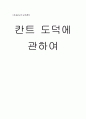 [초등도덕교육론],칸트,도덕에 관하여 1페이지