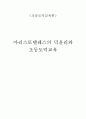 [초등도덕교육론]아리스토텔레스의 덕윤리와 초등도덕교육 1페이지