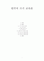 한국어 쓰기 교육론 1페이지